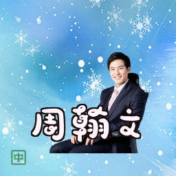 周翰文