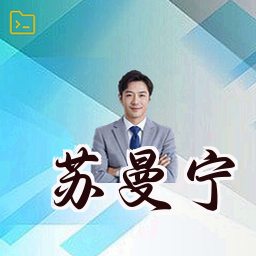 苏曼宁